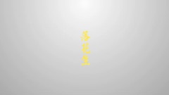 张智成 - 落花生