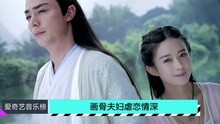 爱奇艺音乐榜 - 爱奇艺音乐榜：画骨夫妇虐恋情深