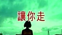  - 许茹芸-让你走