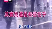  - 孟庭苇-其实我还是有些在乎