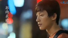 乔任梁 - 我们的十年 角色版预告片之乔任梁