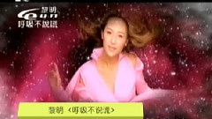 呼吸不说谎 MTV版