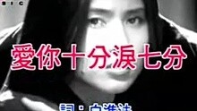  - 裘海正-爱你十分泪七分