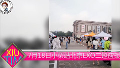 EXO XIUMIN北京二巡独家应援报道