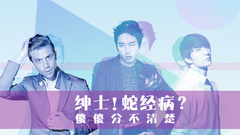 EP99 绅士!蛇精病?傻傻分不清楚