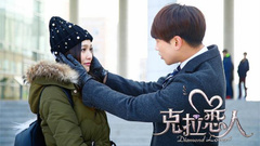 克拉恋人