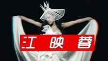 江映蓉 - EGO 预告