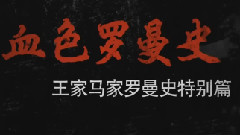 血色罗曼史 预告