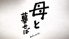 影视原声 - <母と暮せば>特报2