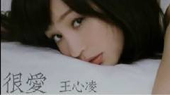 王心凌 - 很爱