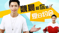 魏晨与你的夏日约会