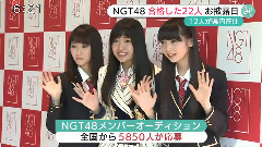 NGT48 合格した22人お披露目 12人が県内在住