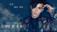 陈彦允 - 陌生的地方 官方歌词版