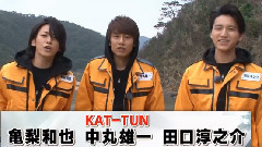 KAT-TUNの世界一タメになる旅