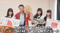 新潟日報 NGT48が 新潟ふるさと名物商品PR大使 に就任