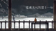 音频怪物 - 有些人不能见,见一次负一生