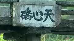 思乡曲(世外桃源李坑)