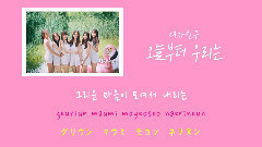 GFriend,俞宙(GFriend) - 今天开始我们(Me Gustas Tu) 歌词特别版