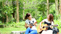 Robynn and Kendy - 情非得已&To Be With You