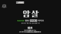 电影<暗杀>Movie Talk预告