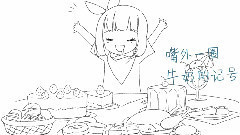 Nico - 逐渐变胖(凑诗)