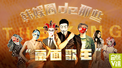 EP103 韩娱圈de那些