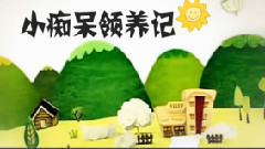 逗比一家人正片:小痴呆领养记