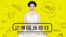 记得爱她@徐怀钰2015演唱会北京站