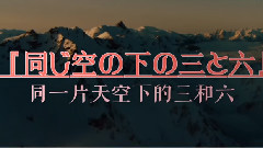 小栗旬 - 同一片天空下的三和六