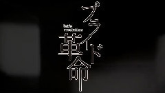 Nico - プライド革命