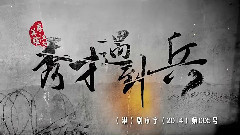 李晨 - 电视剧<春江英雄之秀才遇到兵>主题曲