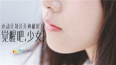 心动偶像补完计划 - 觉醒吧,少女!