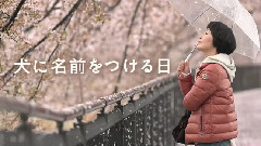 犬に名前をつける日 予告編