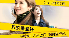 盯梢 萧亚轩48小时 贴身全纪录 预告片