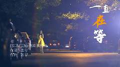 本兮 - 一直在等