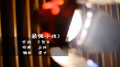 华语童星 - 最强小孩