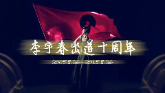 李宇春 - CENTURIES.李宇春出道十周年
