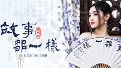 袁东方 - 故事都一样