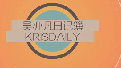 吴亦凡日记簿宣传视频