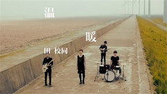 田校同 - 温暖