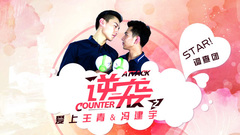 逆袭之爱上你们 王青&冯建宇 专访