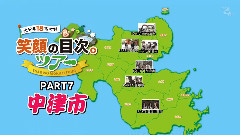 TOSテレビ大分 AKB48笑顔の目次.ツアー 中津市編