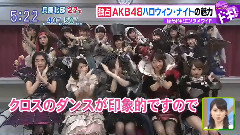 はやドキ!独占 AKB48 ハロウィン・ナイトの魅力