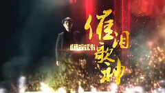 我是歌手 总决赛 歌手形象片