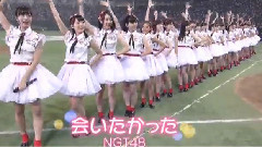 NGT48 会いたかった