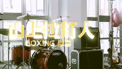 BOXING乐团 - 山上拉钉人(Urban Latino)