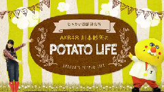 じゃがい問題研究所 AKB48川本紗矢のPOTATO LIFE ♯01