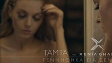 Tamta - Gennithika Gia Sena