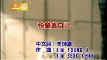 快乐靠自己