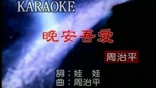 周治平 - 晚安．吾爱